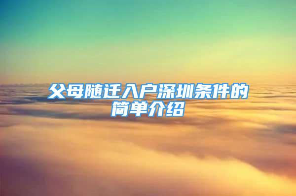 父母随迁入户深圳条件的简单介绍