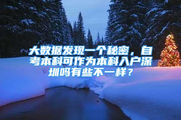 大数据发现一个秘密，自考本科可作为本科入户深圳吗有些不一样？