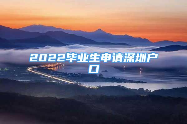 2022毕业生申请深圳户口