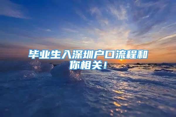 毕业生入深圳户口流程和你相关！