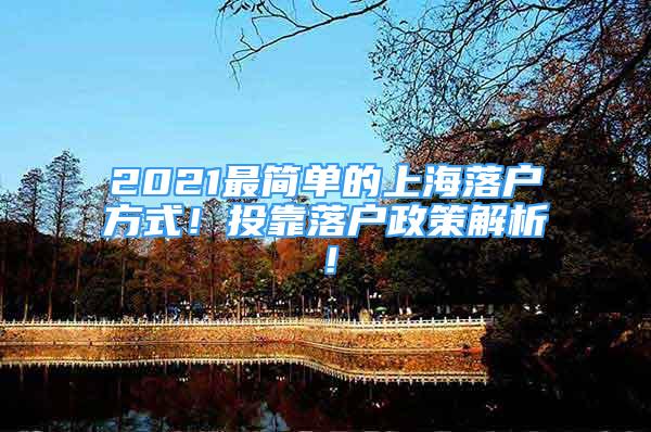 2021最简单的上海落户方式！投靠落户政策解析！