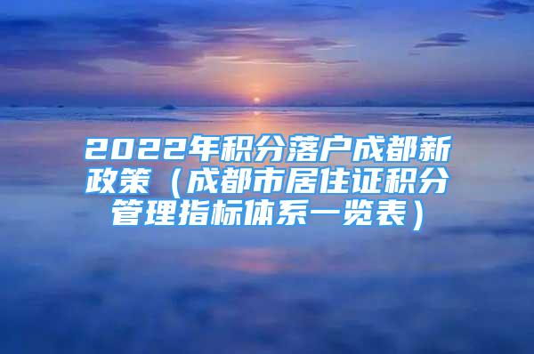 2022年积分落户成都新政策（成都市居住证积分管理指标体系一览表）