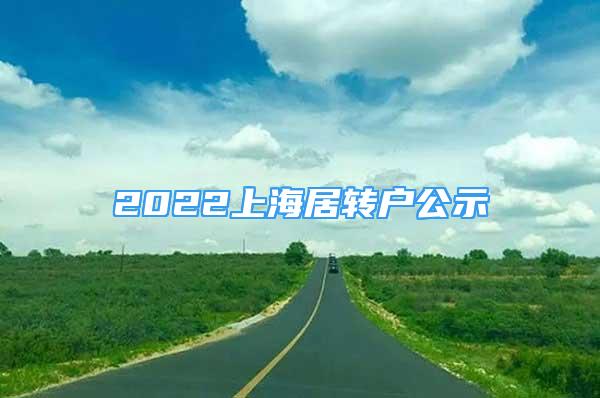 2022上海居转户公示