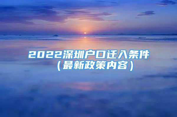 2022深圳户口迁入条件（最新政策内容）