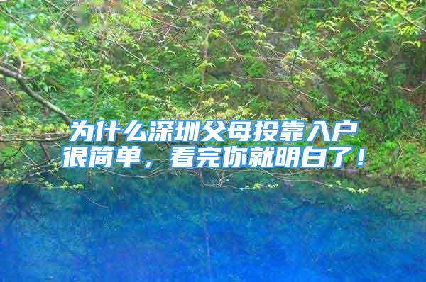 为什么深圳父母投靠入户很简单，看完你就明白了！