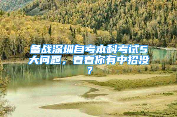 备战深圳自考本科考试5大问题，看看你有中招没？