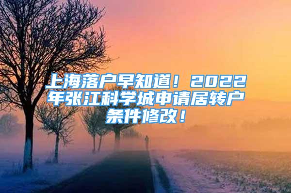 上海落户早知道！2022年张江科学城申请居转户条件修改！