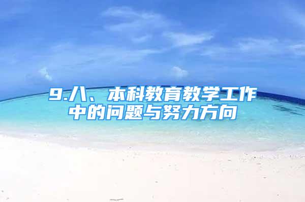 9.八、本科教育教学工作中的问题与努力方向