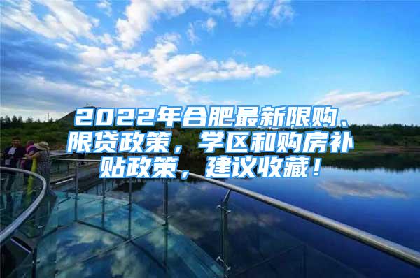 2022年合肥最新限购、限贷政策，学区和购房补贴政策，建议收藏！