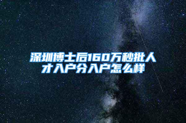 深圳博士后160万秒批人才入户分入户怎么样