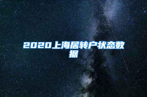 2020上海居转户状态数据