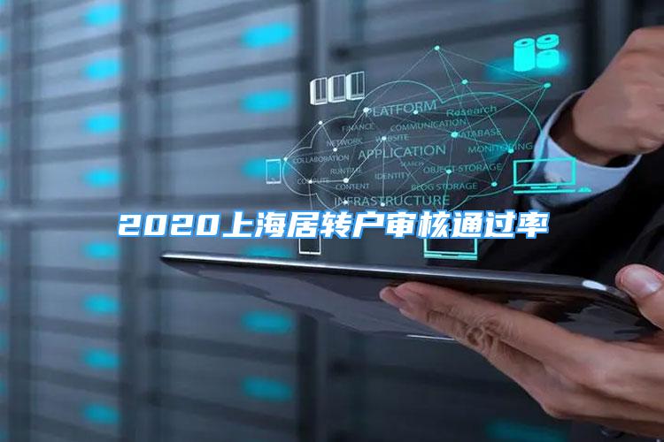 2020上海居转户审核通过率