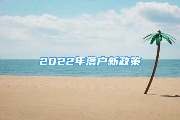 2022年落户新政策