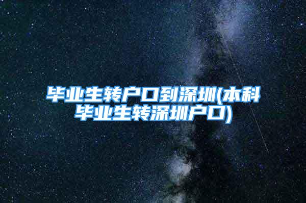 毕业生转户口到深圳(本科毕业生转深圳户口)