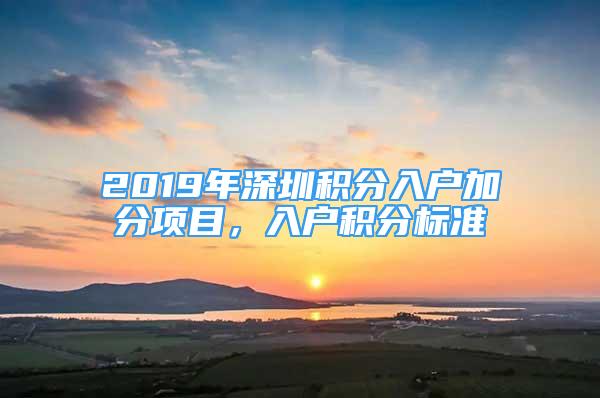 2019年深圳积分入户加分项目，入户积分标准