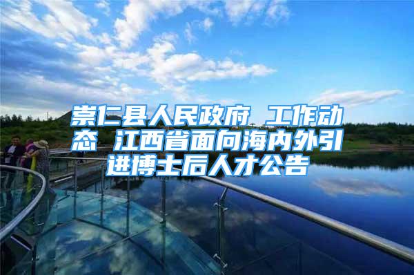 崇仁县人民政府 工作动态 江西省面向海内外引进博士后人才公告