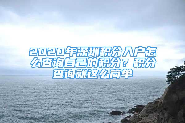 2020年深圳积分入户怎么查询自己的积分？积分查询就这么简单