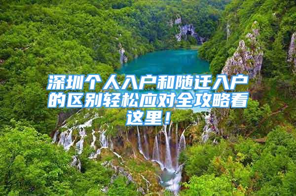 深圳个人入户和随迁入户的区别轻松应对全攻略看这里！