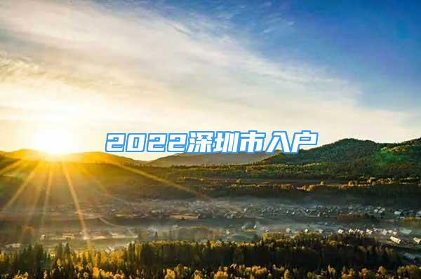 2022深圳市入户