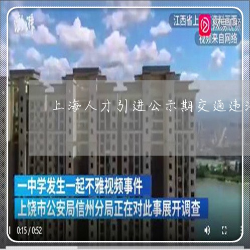 上海人才引进公示期交通违法