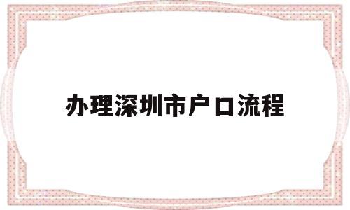 办理深圳市户口流程(个人办理深圳户口流程) 大专入户深圳