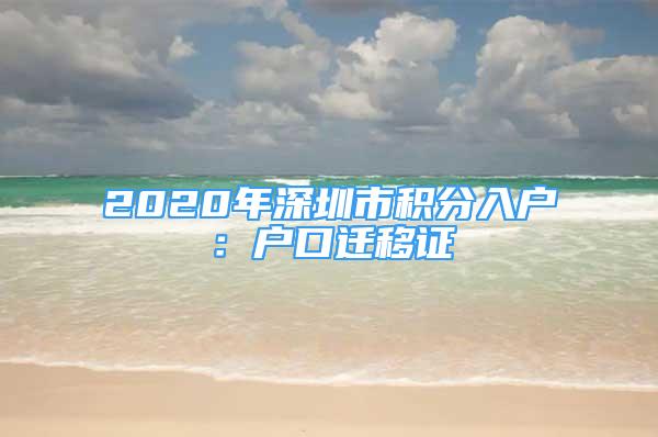 2020年深圳市积分入户：户口迁移证