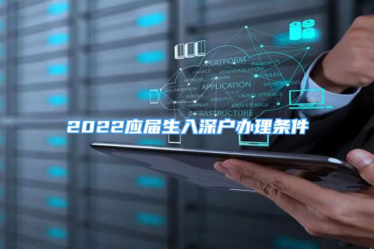 2022应届生入深户办理条件