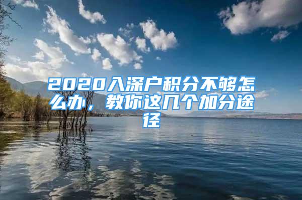 2020入深户积分不够怎么办，教你这几个加分途径