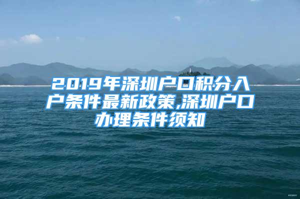 2019年深圳户口积分入户条件最新政策,深圳户口办理条件须知