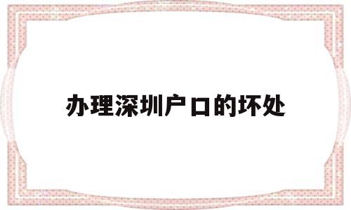 办理深圳户口的坏处(办理深圳户口有什么好处) 大专入户深圳