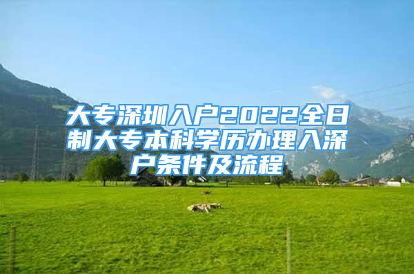 大专深圳入户2022全日制大专本科学历办理入深户条件及流程