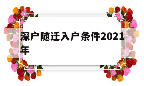 深户随迁入户条件2021年(2021深户随迁入户条件夫妻) 深圳核准入户