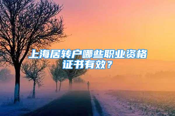 上海居转户哪些职业资格证书有效？