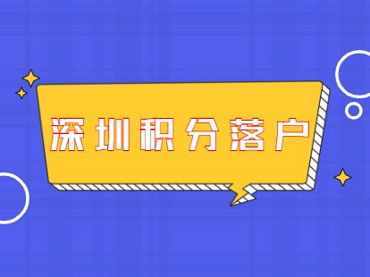 办深圳户口条件(申请深圳户口需要什么条件) 办深圳户口条件(申请深圳户口需要什么条件) 深圳积分入户政策