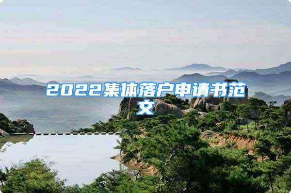 2022集体落户申请书范文