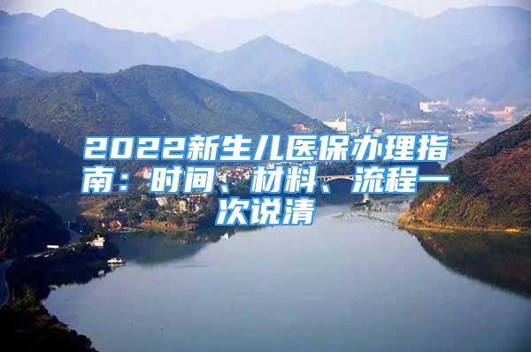 2022新生儿医保办理指南：时间、材料、流程一次说清