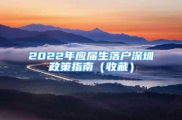 2022年应届生落户深圳政策指南（收藏）