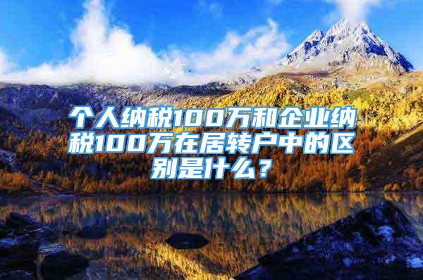 个人纳税100万和企业纳税100万在居转户中的区别是什么？