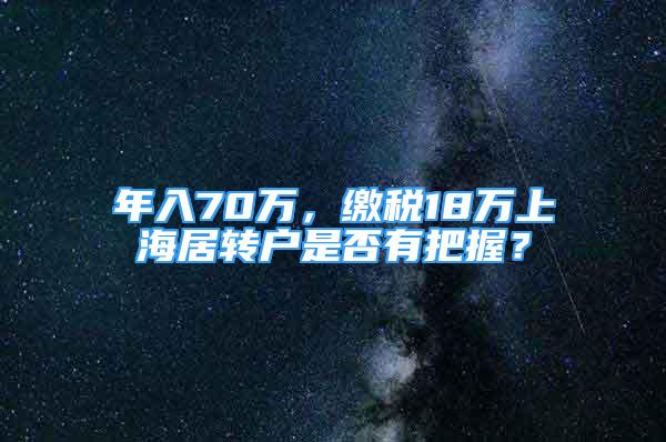 年入70万，缴税18万上海居转户是否有把握？