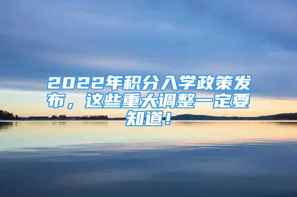 2022年积分入学政策发布，这些重大调整一定要知道！