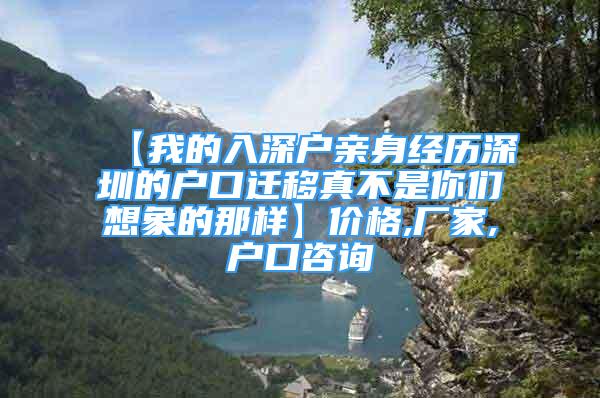 【我的入深户亲身经历深圳的户口迁移真不是你们想象的那样】价格,厂家,户口咨询