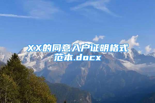 XX的同意入户证明格式范本.docx