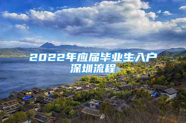 2022年应届毕业生入户深圳流程