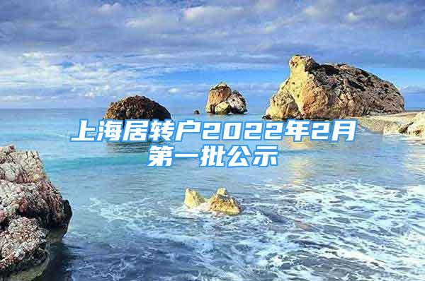 上海居转户2022年2月第一批公示