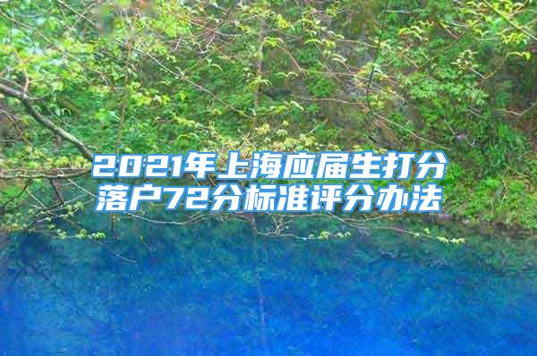 2021年上海应届生打分落户72分标准评分办法