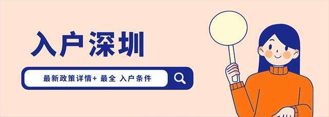 深圳人才引进落户条件2020(深圳人才引进落户条件2020补贴) 深圳人才引进落户条件2020(深圳人才引进落户条件2020补贴) 深圳积分入户条件