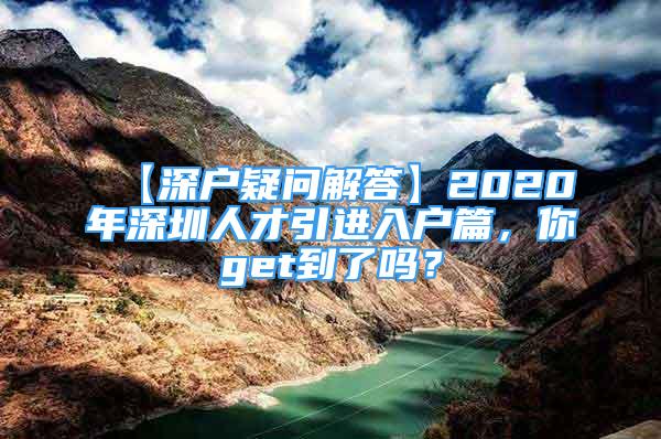 【深户疑问解答】2020年深圳人才引进入户篇，你get到了吗？