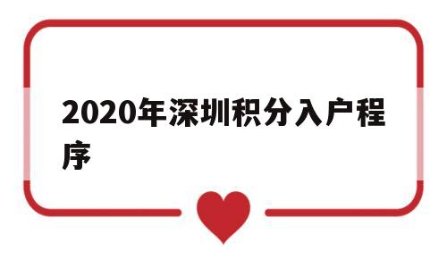 2020年深圳积分入户程序(深圳积分入户条件2020新规定) 深圳积分入户