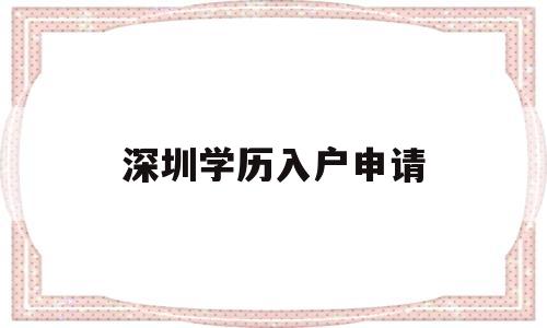 深圳学历入户申请(毕业生申请深圳户口) 深圳学历入户