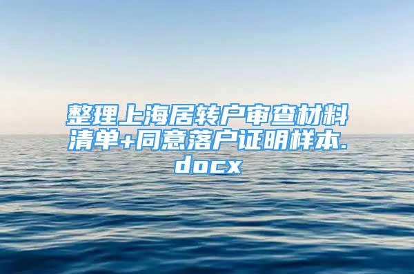 整理上海居转户审查材料清单+同意落户证明样本.docx